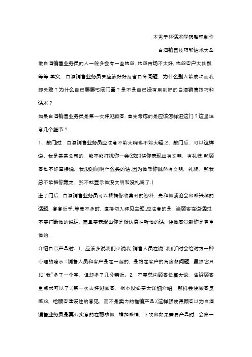 如何提高白酒销售技巧和话术白酒业务员拜访客户注意事项白酒业务员拜访客户的销售技巧和话术