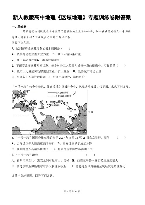 新人教版高中地理《区域地理》专题训练卷附答案