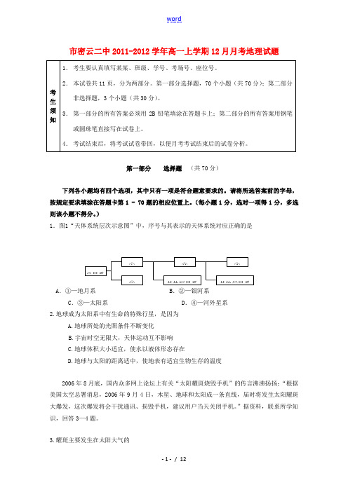 北京市密云二中2011-2012学年高一地理上学期12月月考试题新人教版