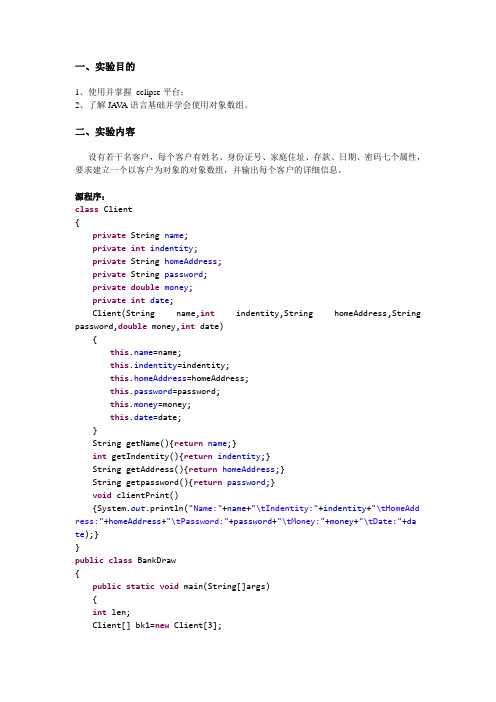 java对象数组实验报告