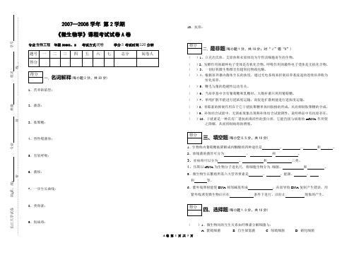 2008年微生物学考试试卷A