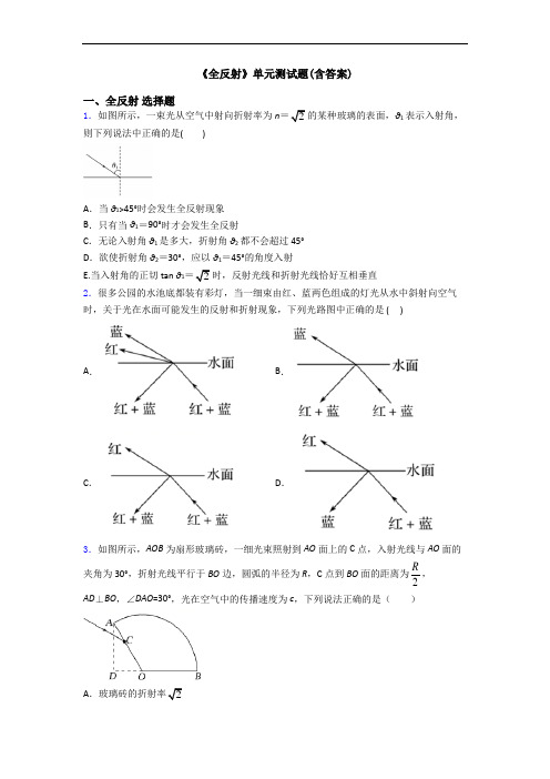 《全反射》单元测试题(含答案)