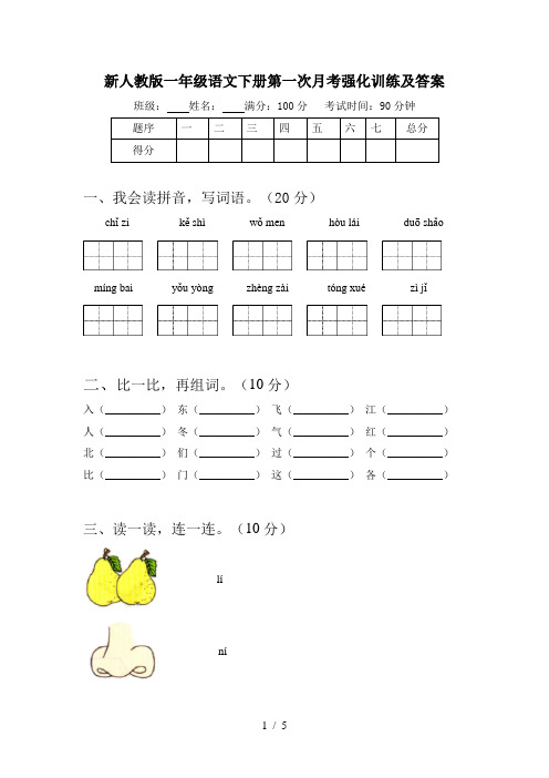 新人教版一年级语文下册第一次月考强化训练及答案