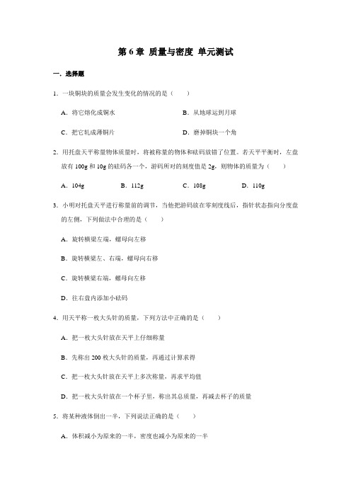 人教版八年级上册物理 第6章 质量与密度 单元测试(含解析)