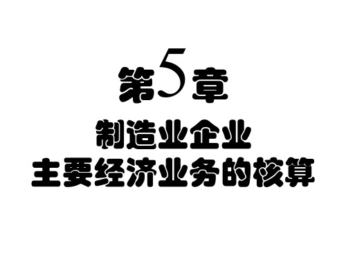 制造业企业主要经济业务的核算