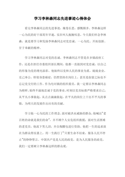 看完李林森同志的先进事迹