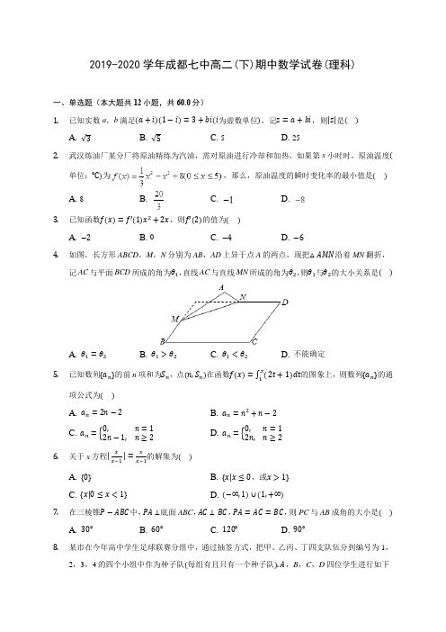 2019-2020学年成都七中高二(下)期中数学试卷(理科)(含答案解析)