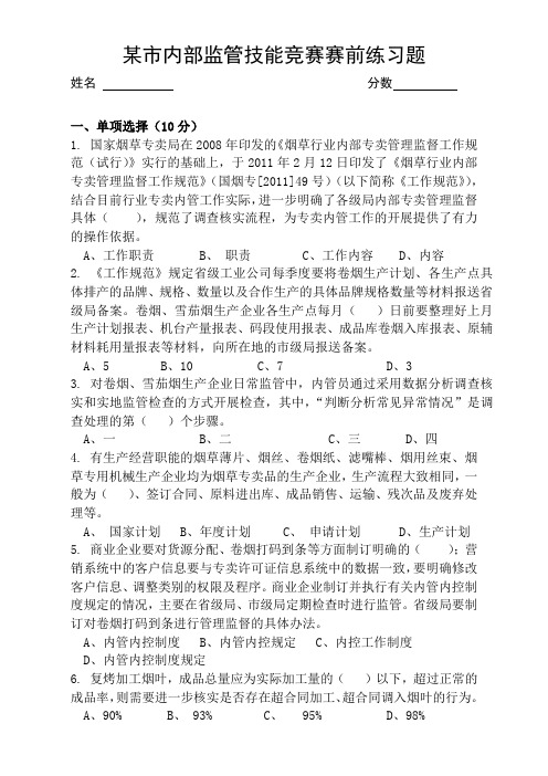 某市内部监管技能竞赛赛前练习题