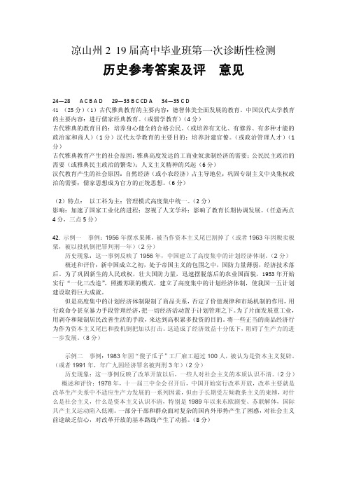 2018年12月22日四川省凉山州2019届高中毕业班第一次诊断性检测文综历史答案