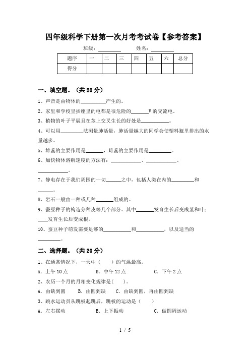 四年级科学下册第一次月考考试卷【参考答案】