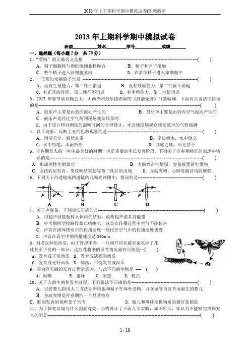 2013年七下期科学期中模拟试卷(浙教版新