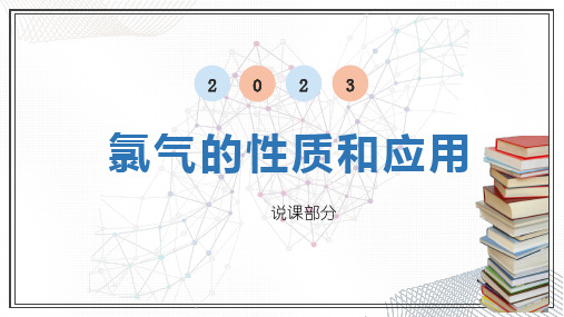 【课件】氯气的性质说课课件高一化学人教版(2019)必修第一册