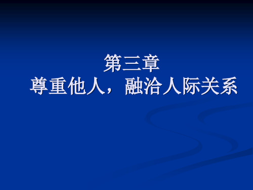 第三章第一节家庭礼仪