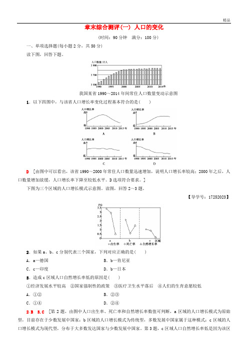 2020高中地理 章末综合测评1 人口的变化 新人教版必修2