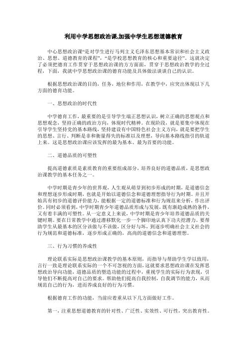 利用中学思想政治课,加强中学生思想道德教育