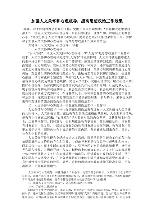 加强人文关怀和心理疏导,提高思想政治工作效果