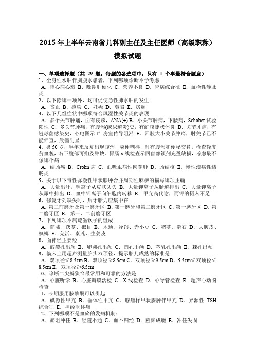 2015年上半年云南省儿科副主任及主任医师(高级职称)模拟试题