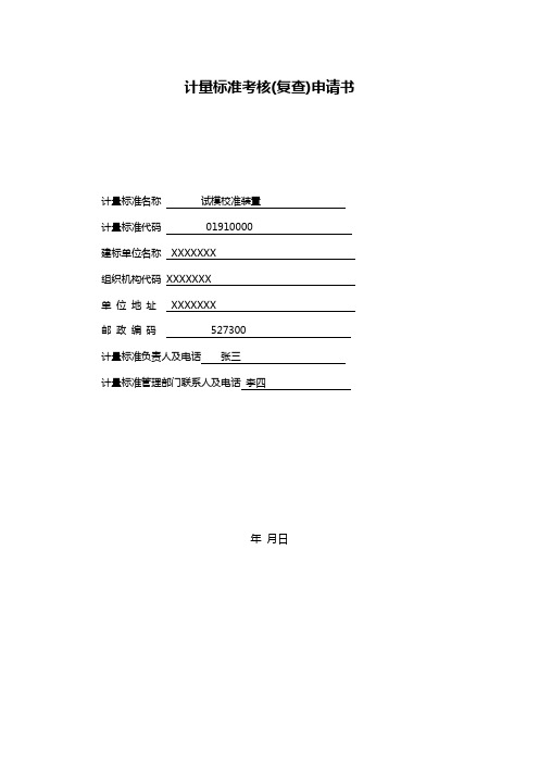 计量标准考核(复查)申请书