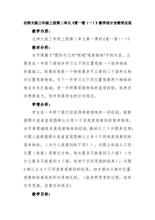 北师大版三年级上册第二单元《看一看(一)》教学设计含教学反思