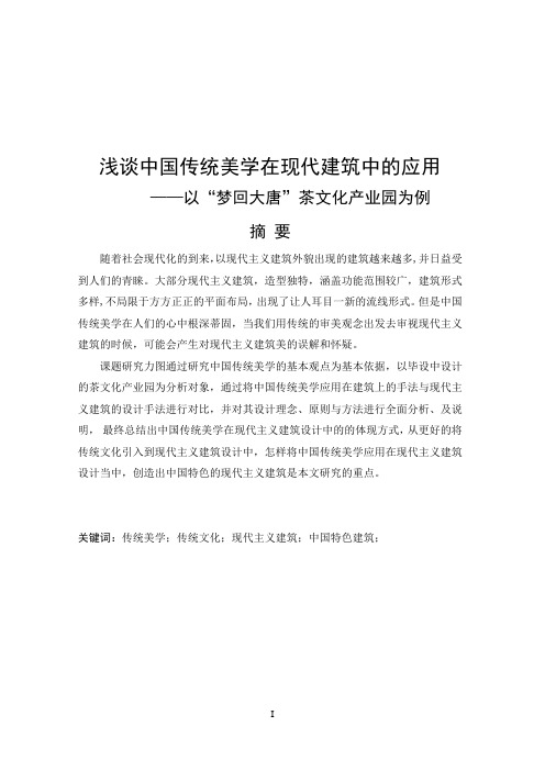 浅谈中国传统美学在现代建筑中的应用 (2)