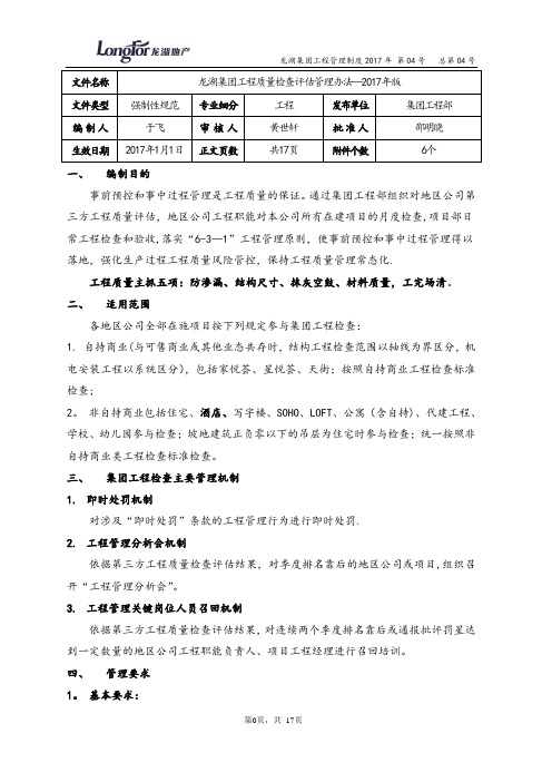 龙湖集团工程质量检查评估管理办法2017年版