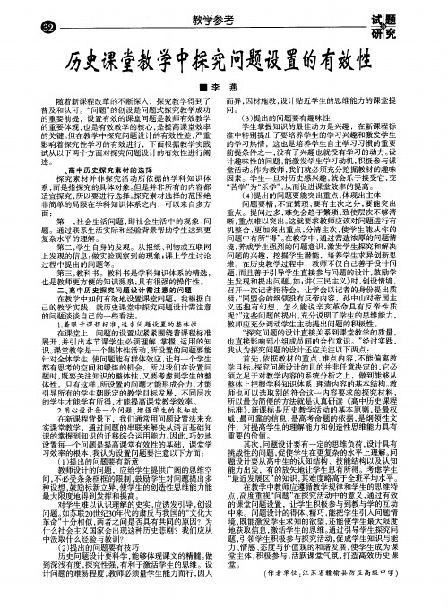 历史课堂教学中探究问题设置的有效性