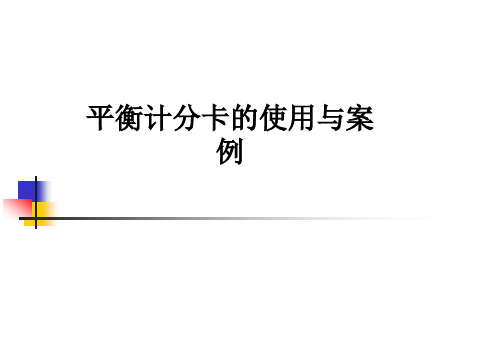 平衡计分卡的使用与案例