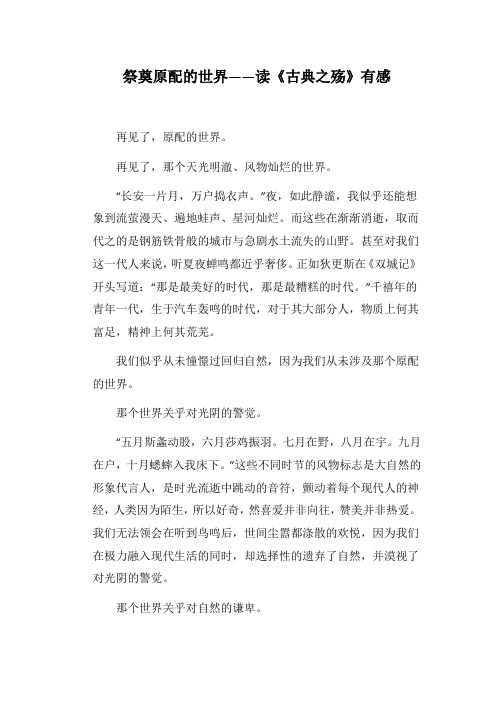 祭奠原配的世界——读《古典之殇》有感