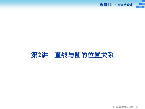 2016高考数学(新课标)一轮复习配套课件：选修4-1 几何证明选讲 第2讲 直线与圆的位置关系