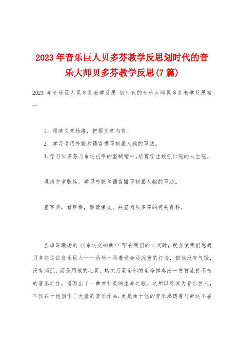 2023年音乐巨人贝多芬教学反思划时代的音乐大师贝多芬教学反思(7篇)