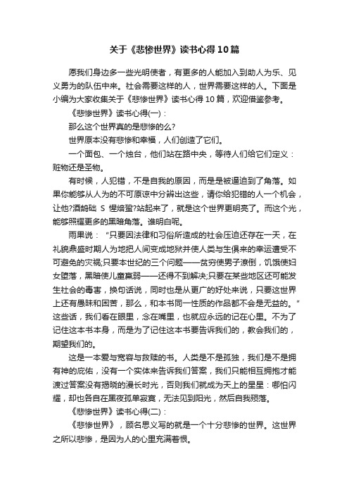 关于《悲惨世界》读书心得10篇