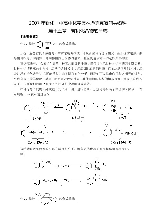 (15)2007高中化学奥林匹克竞赛辅导资料第十五章有机化合物的合成(下)