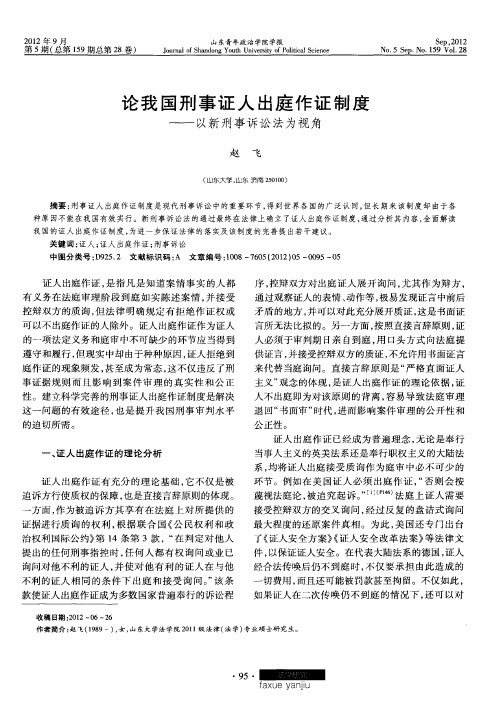 论我国刑事证人出庭作证制度——以新刑事诉讼法为视角