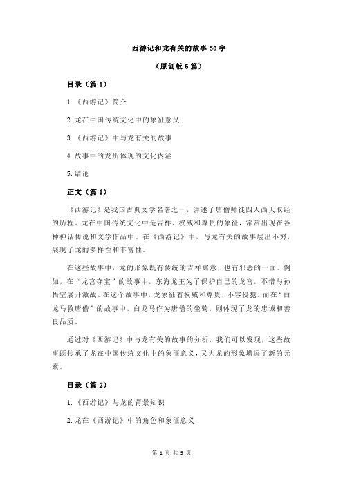 西游记和龙有关的故事50字