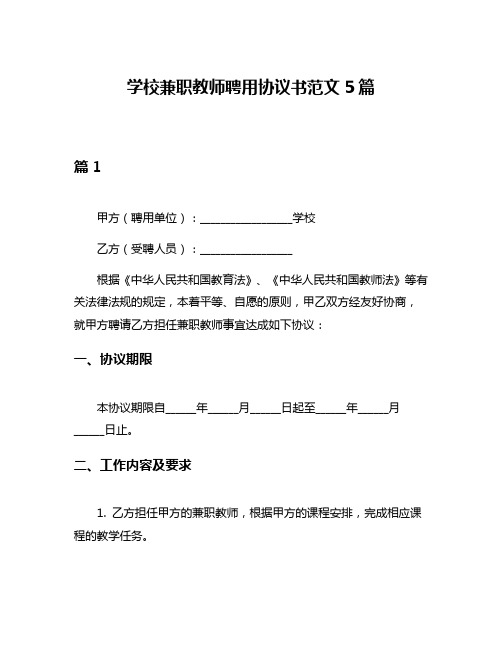 学校兼职教师聘用协议书范文5篇