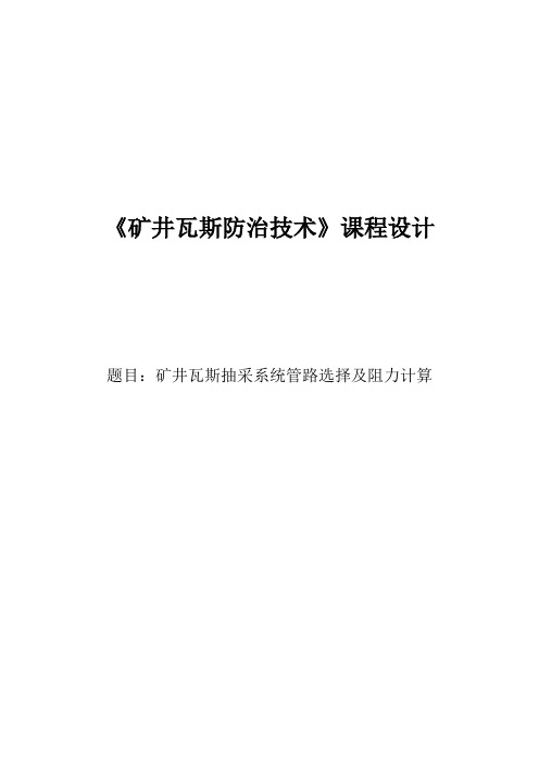 瓦斯课程设计---矿井瓦斯抽采系统管路选择及阻力计算