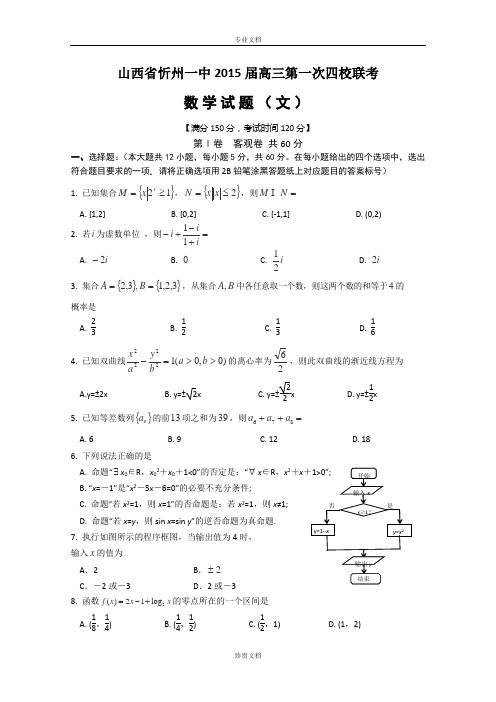 山西省忻州一中2015届高三第一次四校联考数学(文) Word版含答案