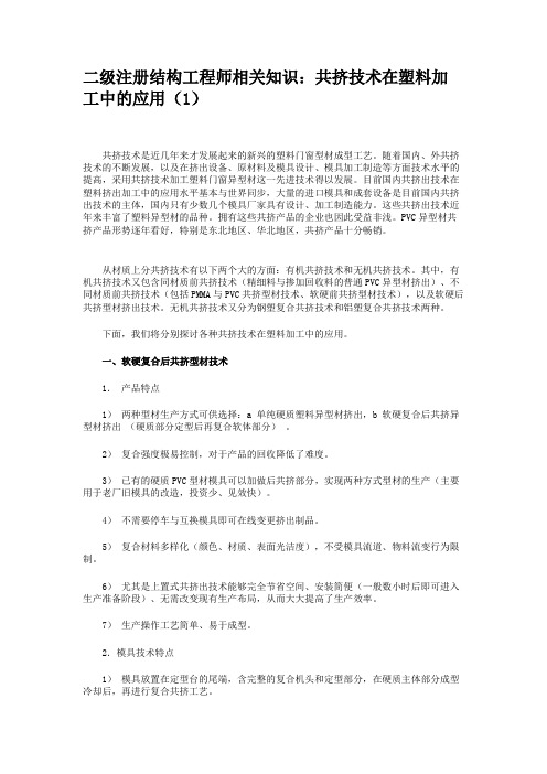 二级注册结构工程师相关知识：共挤技术在塑料加工中的应用(1)(精)