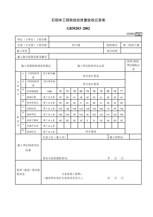 石砌体工程检验批质量验收记录表