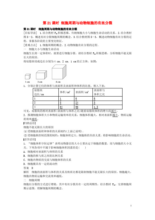 高中生物第五章第21课时细胞周期与动物细胞的有丝分裂课时作业苏教版必修1