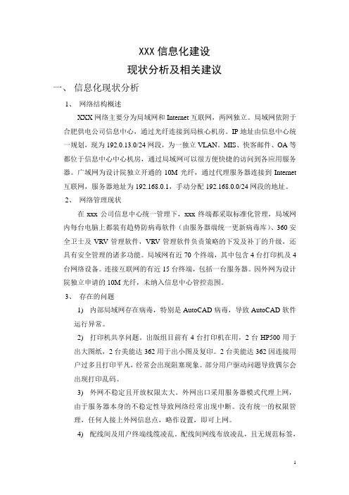 xxx公司信息化建设现状分析及优化方案