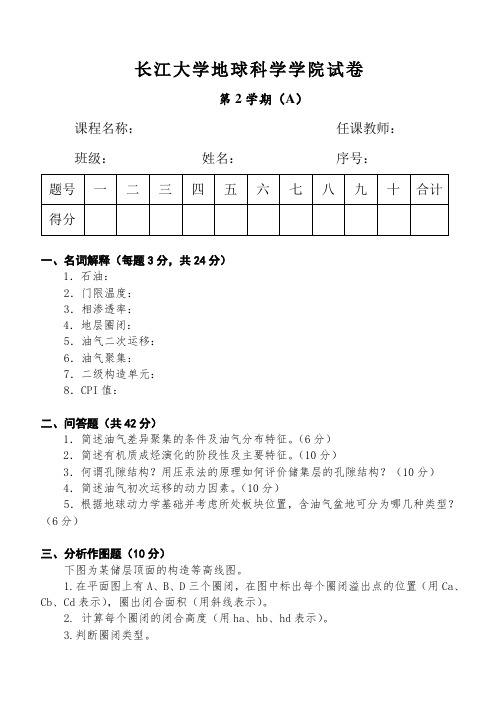 长江大学地球科学学院试卷