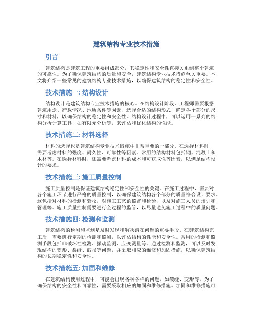 建筑结构专业技术措施