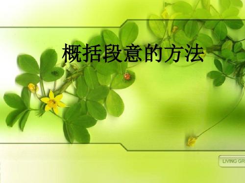 概括段意的方法