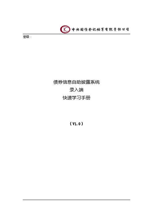 债券信息自助披露系统--客户端快速学习手册