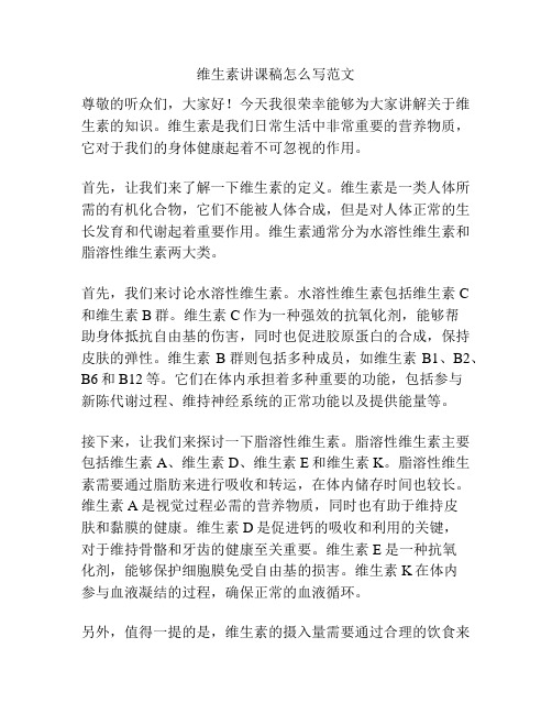 维生素讲课稿怎么写范文