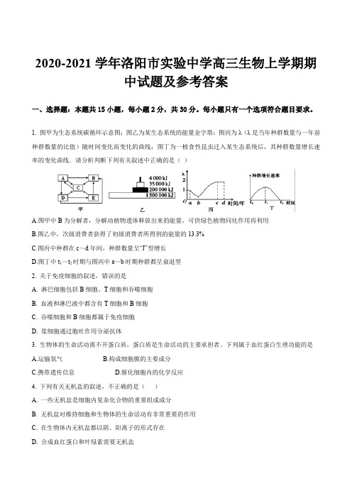 2020-2021学年洛阳市实验中学高三生物上学期期中试题及参考答案