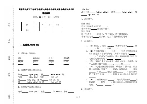 【精选试题】五年级下学期过关综合小学语文期中模拟试卷III卷部编版