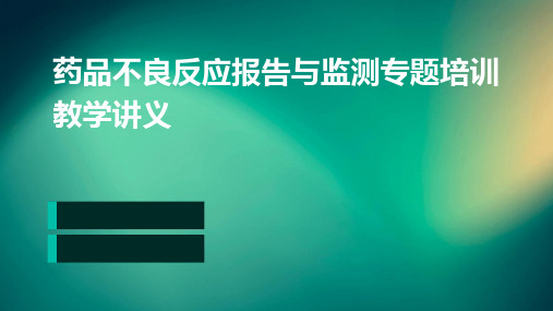 药品不良反应报告与监测专题培训教学讲义