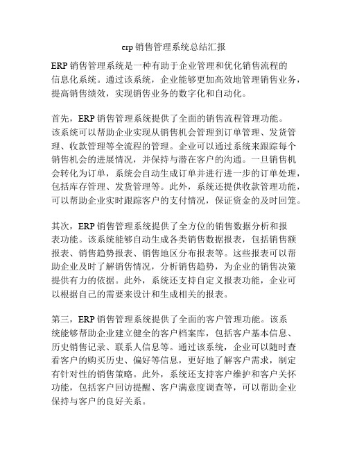 erp销售管理系统总结汇报